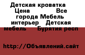 Детская кроватка  › Цена ­ 13 000 - Все города Мебель, интерьер » Детская мебель   . Бурятия респ.